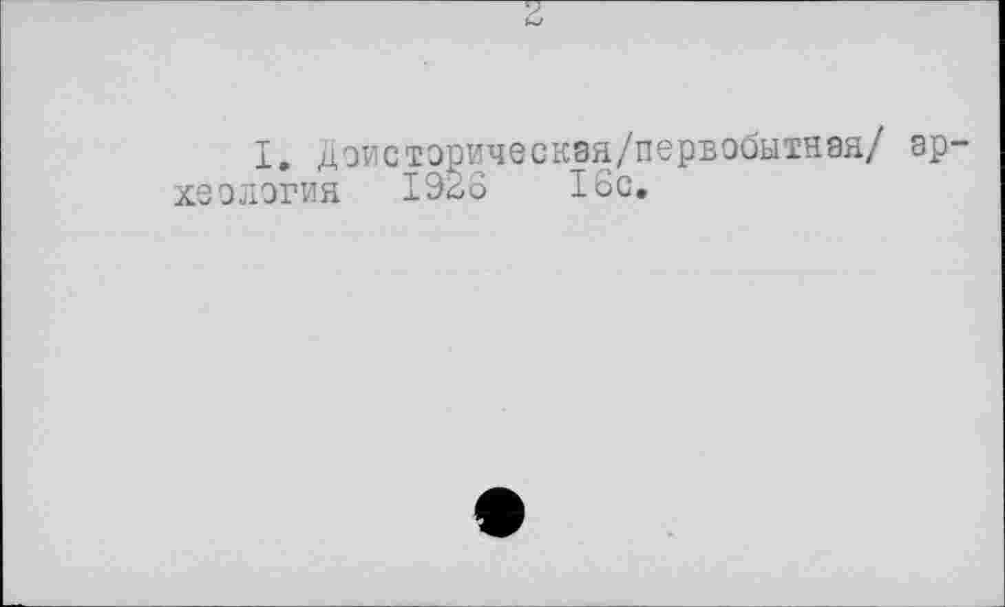 ﻿I. доистэрическзя/первобытная/ хзология 1923 I6c.